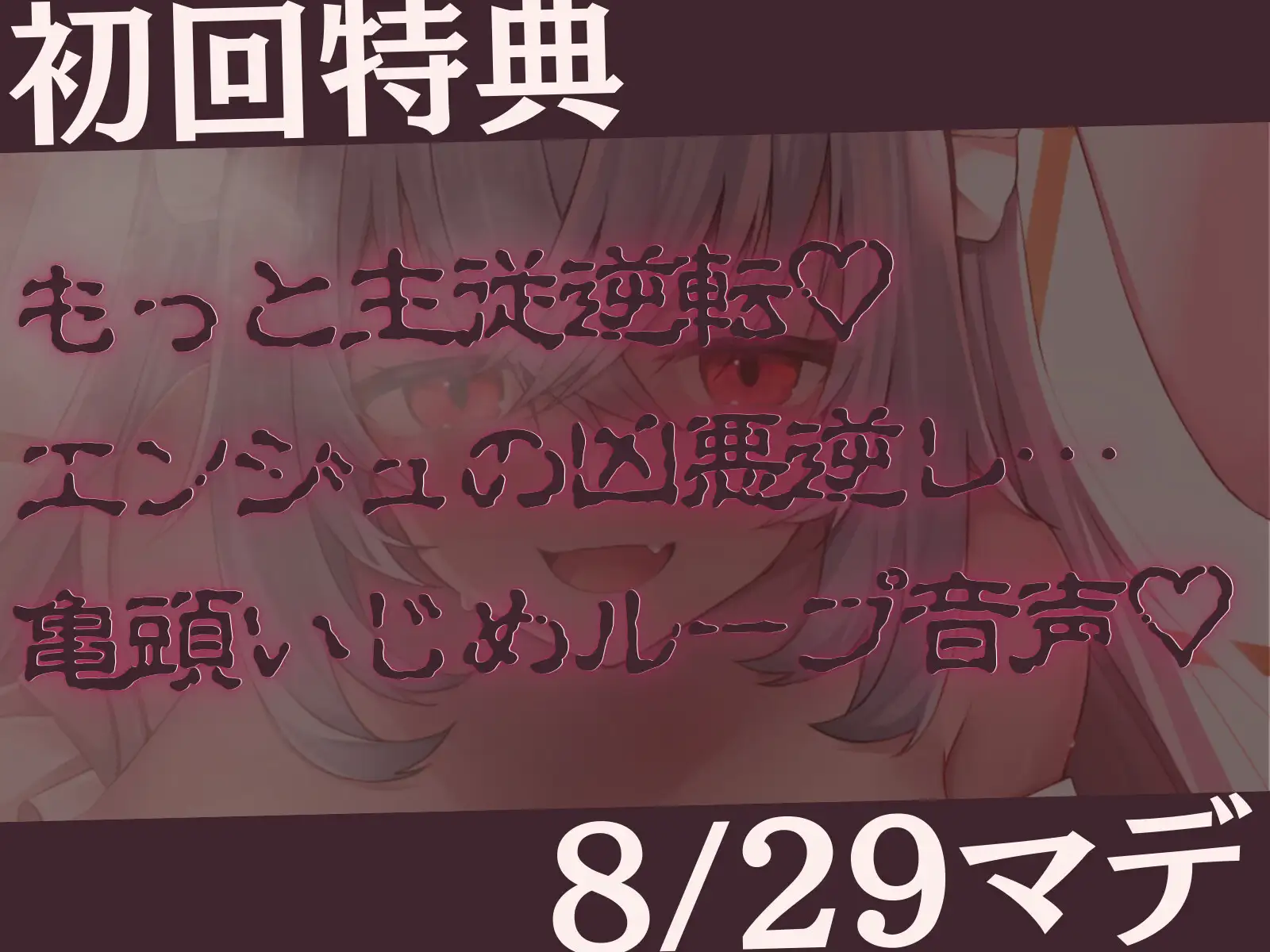 [甘々と毒々]巨大ウサ耳メイドの主従逆転ムチムチ逆レ躾け-意気地ナシな坊ちゃまは私が調教してあげます♪-