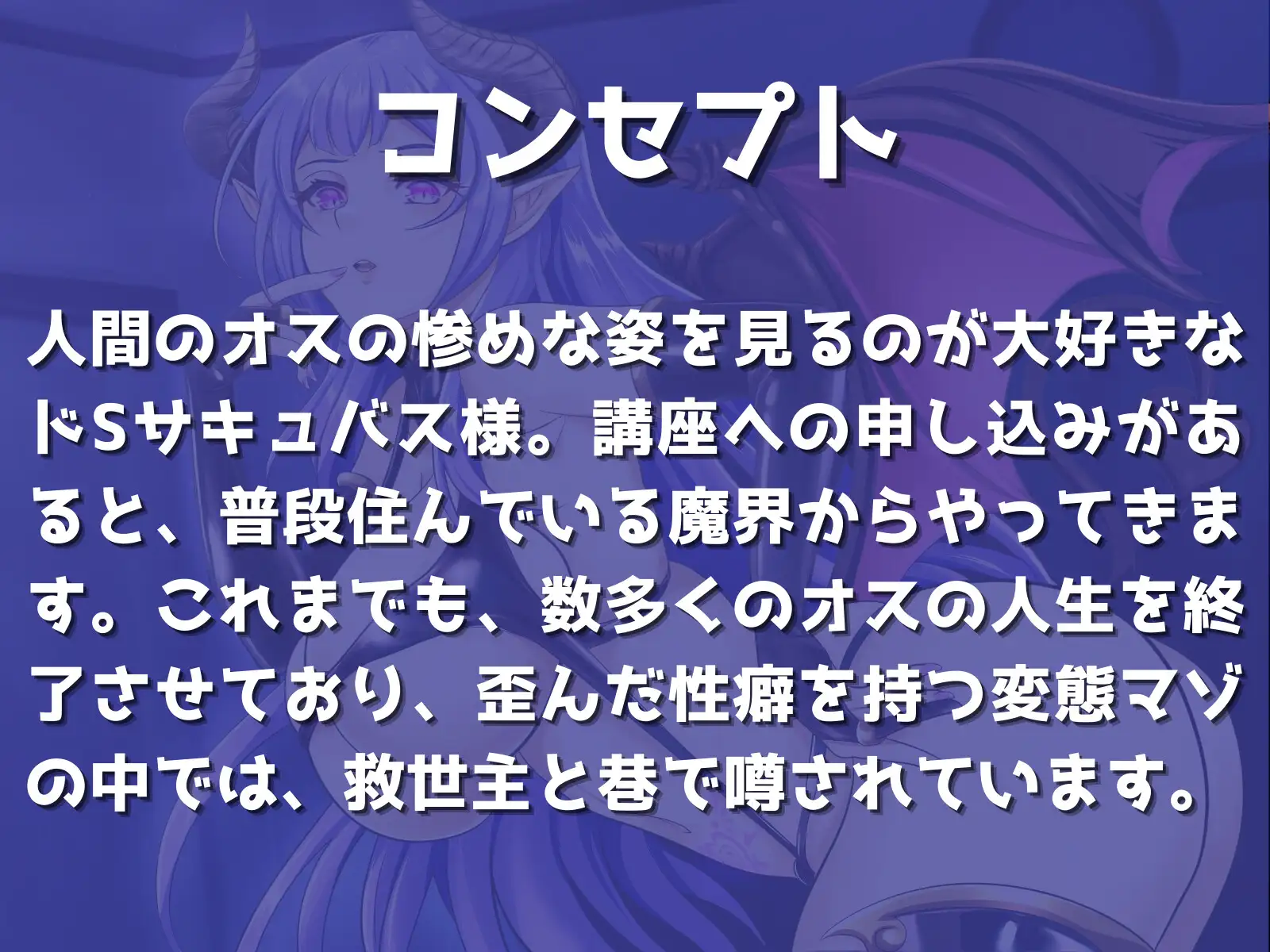 [マゾぷりん]ドSサキュバス様による - 負け犬ゴミ射精講座 -