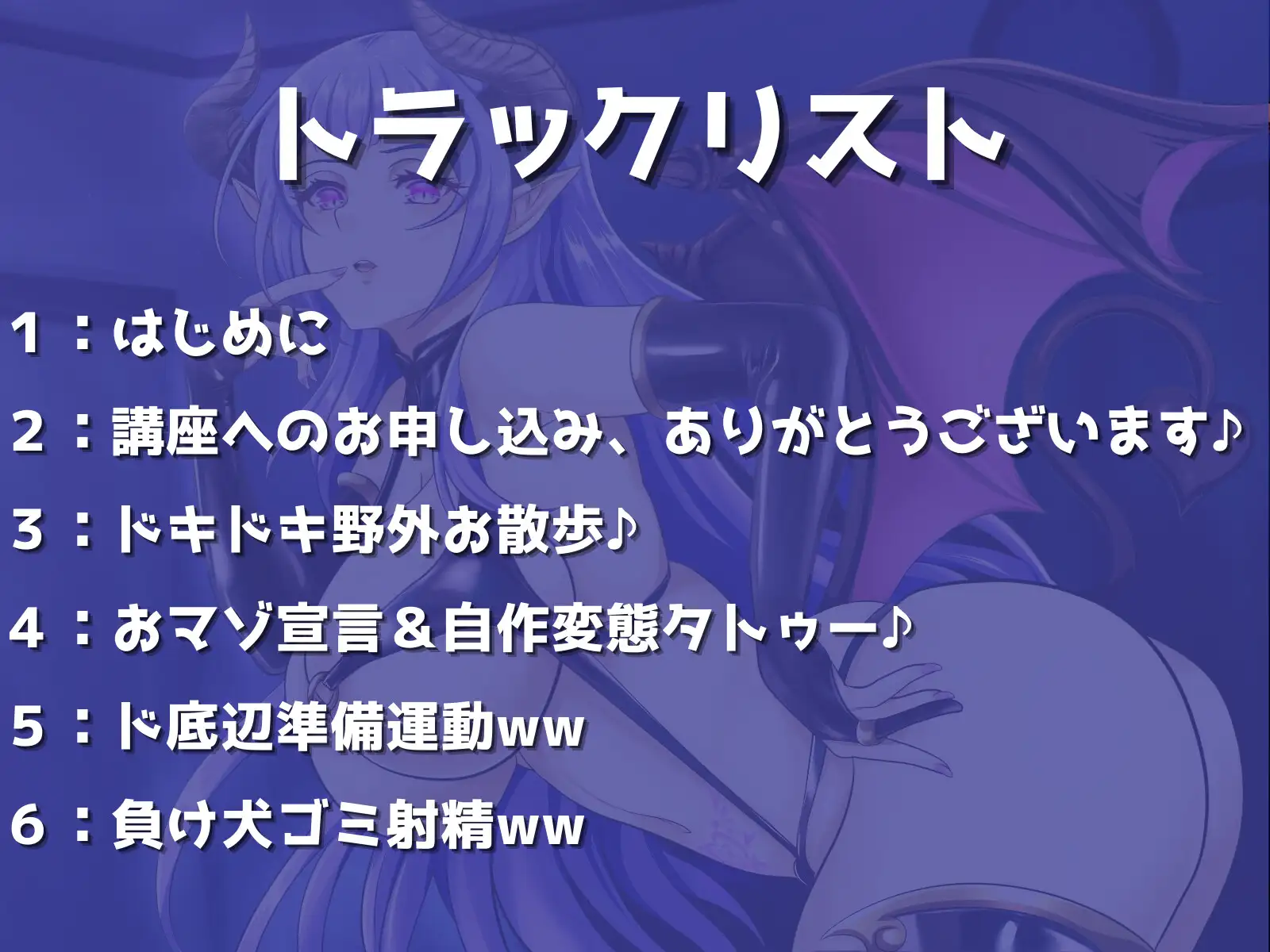 [マゾぷりん]ドSサキュバス様による - 負け犬ゴミ射精講座 -