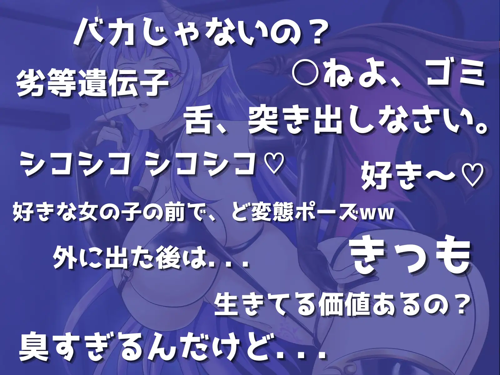 [マゾぷりん]ドSサキュバス様による - 負け犬ゴミ射精講座 -