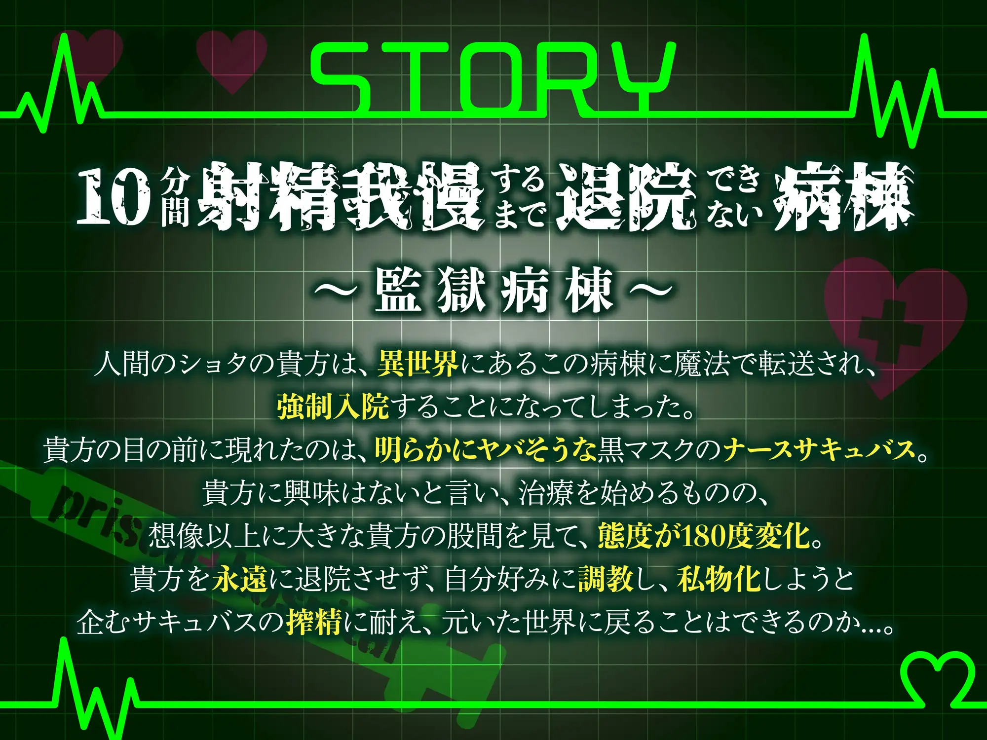 [ドリームファクトリー]【逆レ】監獄病棟5〜淫魔の搾精を10分間我慢しないと退院できない病棟で、狂気に満ちた変態サキュバスに実験搾精されてしまう貴方〜