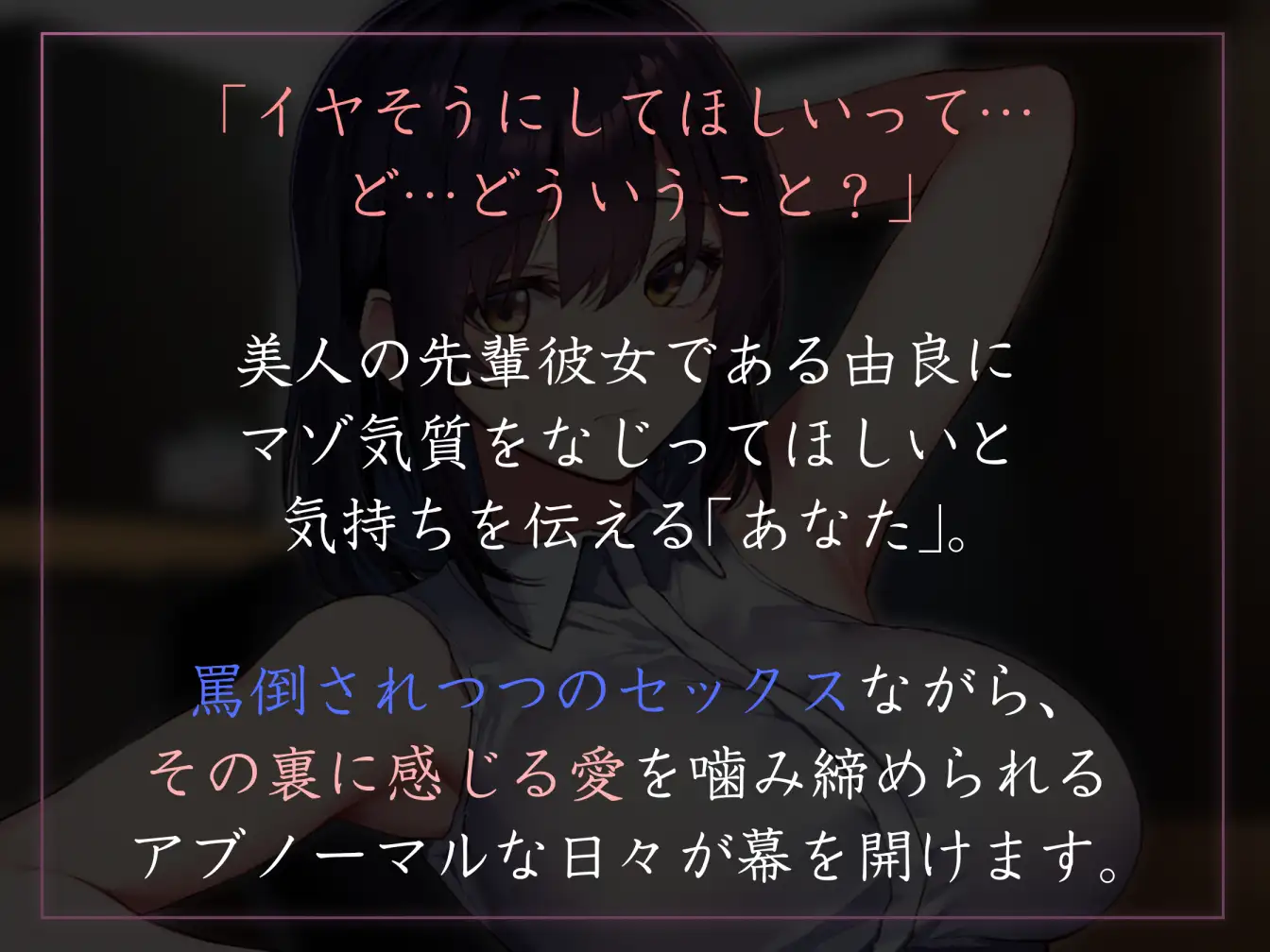 [あとりえスターズ]【呆れられつつのイチャあまえっち】優しい先輩彼女にあえて「イヤそう」にしてもらう。【合意の上でのマゾ責め】