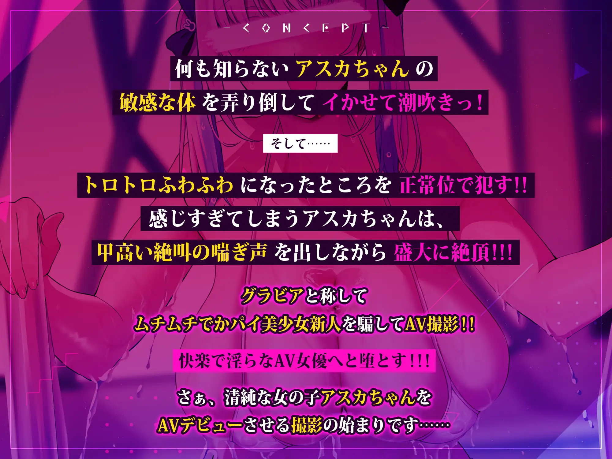 [生ハメ堕ち部★LACK]芸能事務所にグラビアと騙されてAVデビューしちゃったアスカちゃんの実録音声《早期購入特典:裸差分&ボーナストラック&スマホ壁紙》