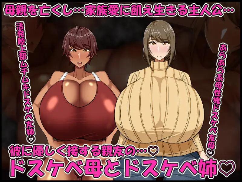 [ケセラ・セラ]ドスケベ母娘お下劣催○寝取り♪～優しき友母、憧れの友姉…♪催○で親友の代わりに『家族』になって…♪お下劣セックス三昧♪～