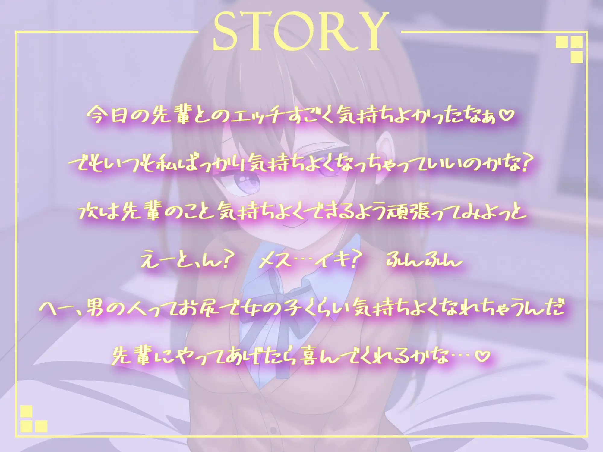 [アブソテリト]エネマグラを使って最高に気持ちいいお射精させてあげます -好意100%の小悪魔系後輩ちゃんに前立腺開発してもらう話-