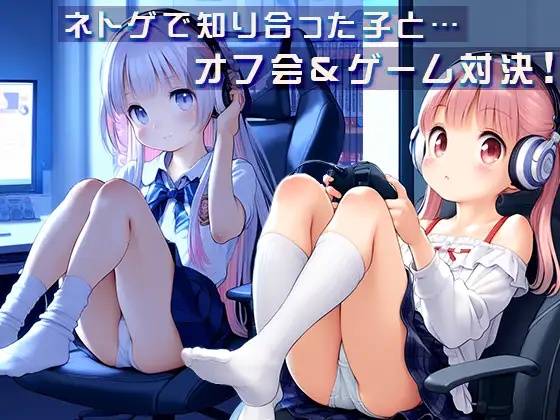 [いるかっくす塾長]●ゲーマー少女とオフライン対戦!●負けたらHな罰ゲーム!●500枚●