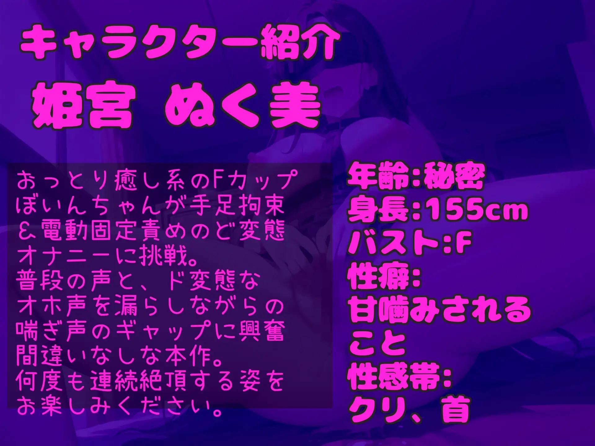 [じつおな専科]【目隠し手足拘束&極太ディルド電動責め】お●んこ強○破壊アクメ!! 人気実演声優 姫宮ぬく美が電動グッズの極太固定責めで、枯れるまで連続絶頂おもらししちゃう