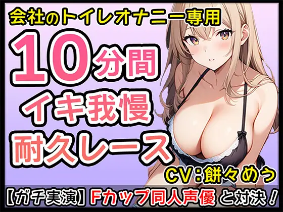 [無印漏品]【エロかわ】Fカップ新人同人声優のイチャイチャオナサポ10分1本勝負!【餅々めぅ】