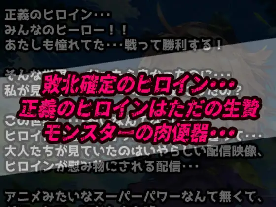 [ぷりずむコメット]確定敗北アクメ!初心者ヒロイン雑魚モンスターに凌〇され連続絶頂!アヘ顔無様エロを晒す少女達!【CG集:500枚】