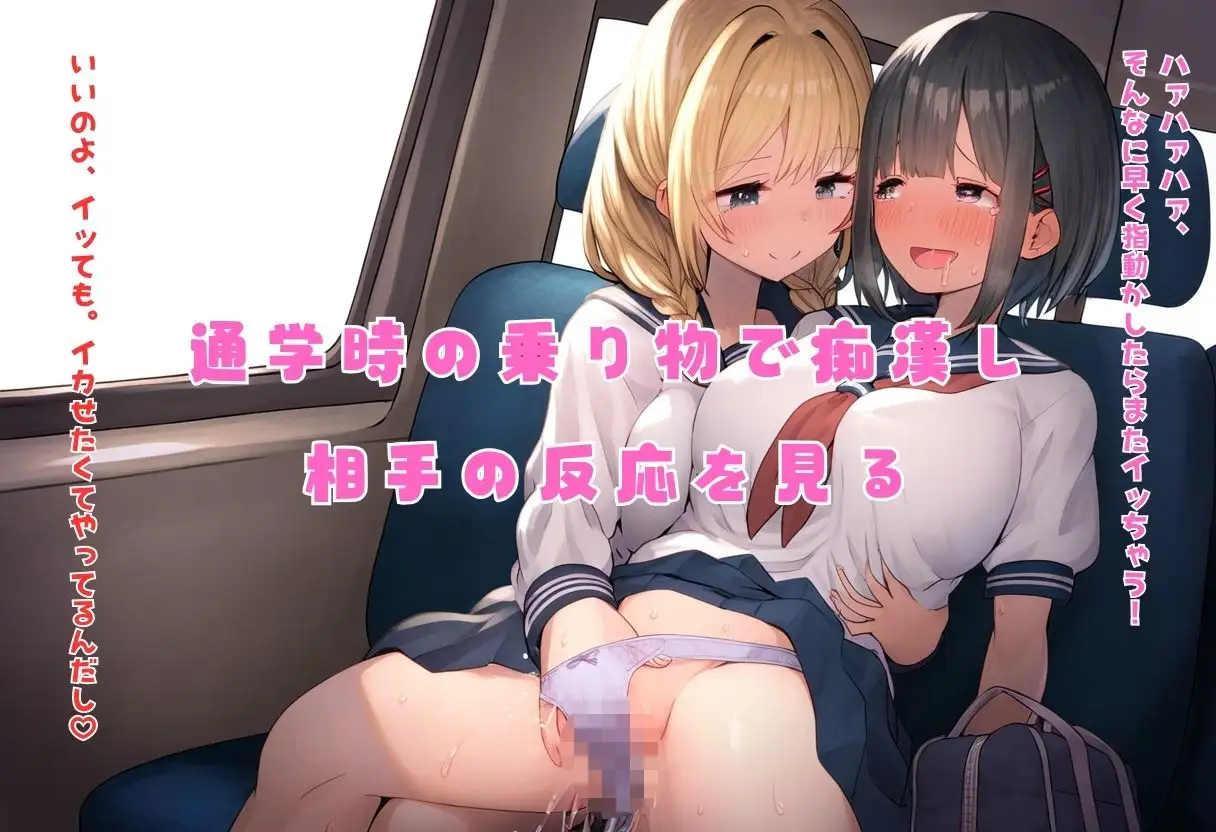 [しっぽ]レズギャルのJK百合化計画 『通学中のJK処女に痴○して性の初体験!』セリフ付き・200枚