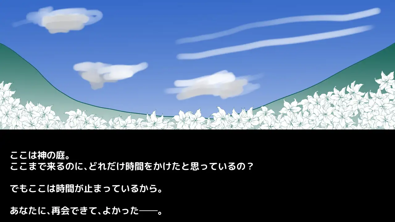 [しーんーせーかー]神の庭、時は止まる