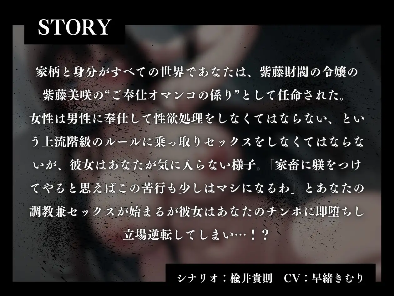 [きむりのないしょばなし]【KU100】偉ぶった財閥令嬢が即堕ちで立場逆転!?～ザコオスのオチンポで妊娠確定の幸せアクメ～