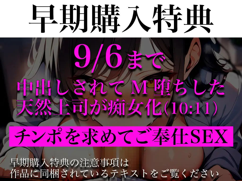 [キャンディタフト]【早期特典音声】憧れの巨乳上司を会議室でドМ調教〜ノーブラ乳首画像から始まる性奴○の作り方〜部下からの執拗なセクハラ調教で「ダメェ!中には出さないで」