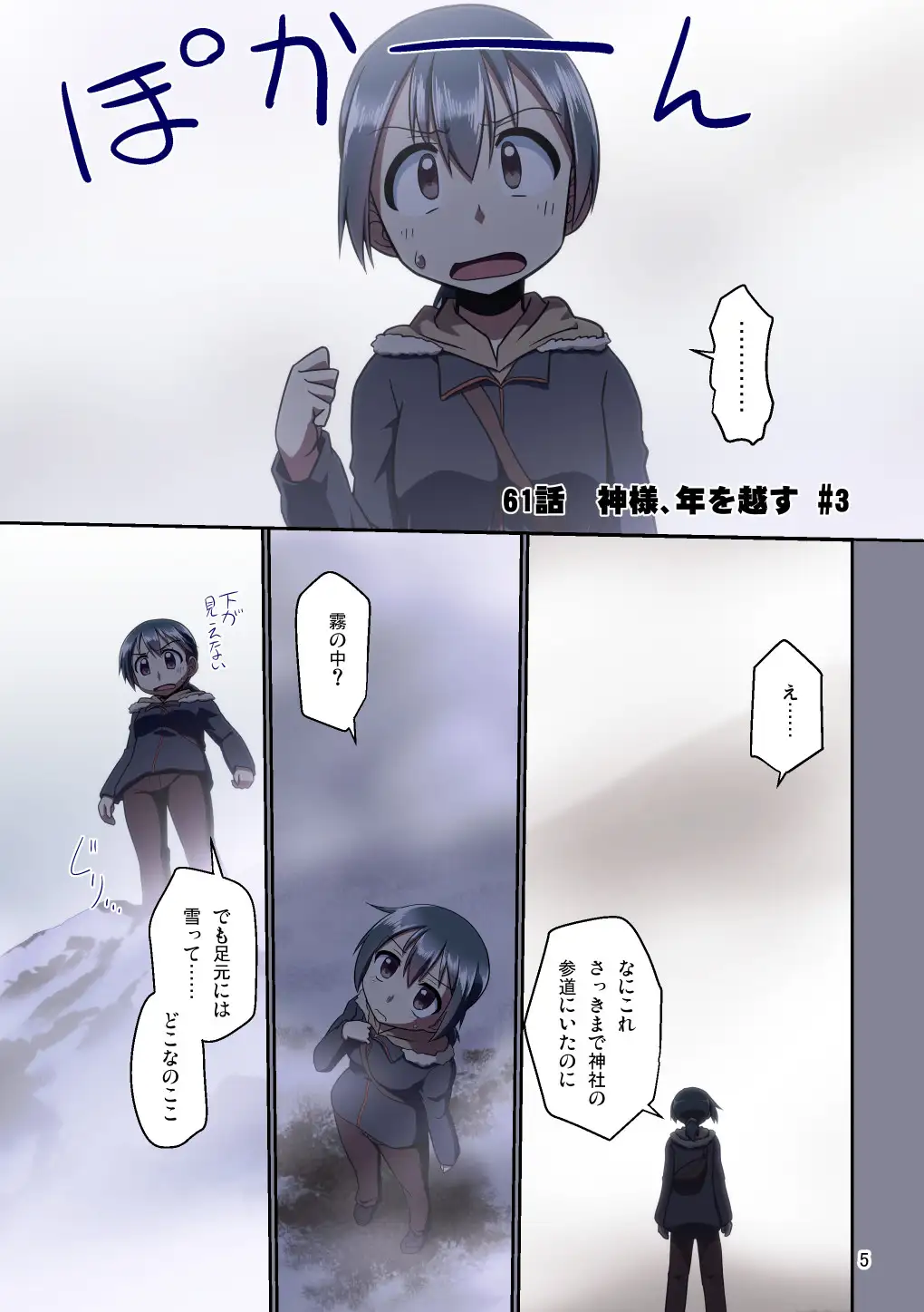 [梺乃屋]ぼっち神様とおた少女5