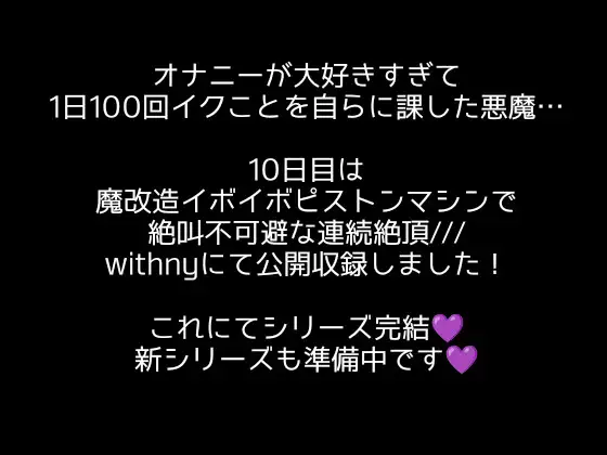 [アルギュロスの寝室]【1日100回絶頂ノルマ×10日チャレンジ】10日目:シリーズ最終回!ドラゴンピストンマシンで鬼イカセ