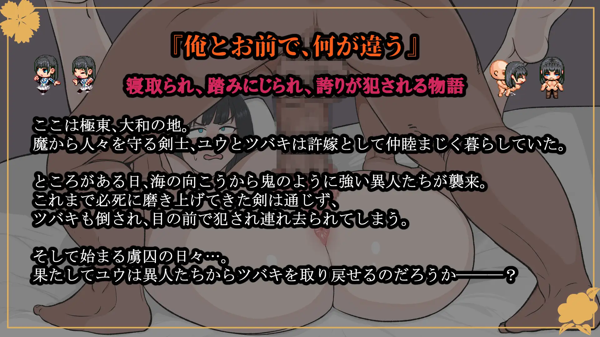 [エチチ帝国]大和ナデシコNTR～敵国の男に抱かれ変わり果てていくあの子～