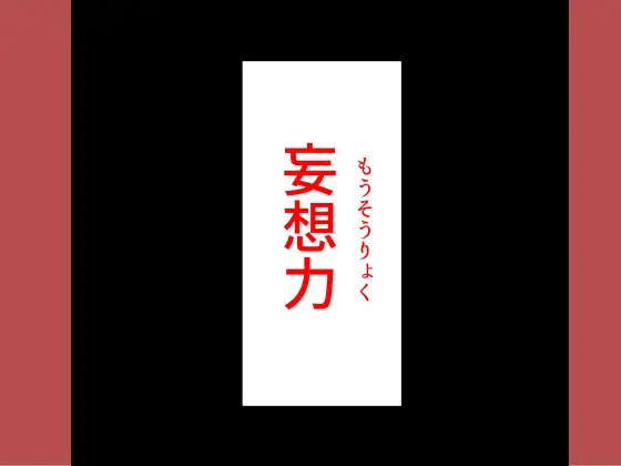 [ドンマイキングダム@ヤリヨ]妄想男