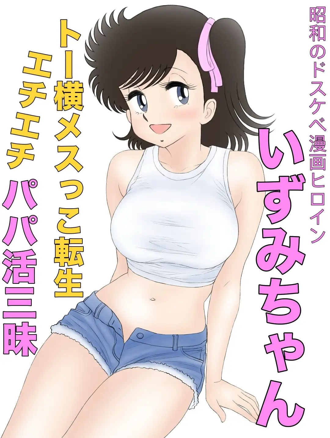 [カスおじ妄想劇場]昭和のドスケベ漫画ヒロインいずみちゃんトー横メスっこ転生エチエチパパ活三昧