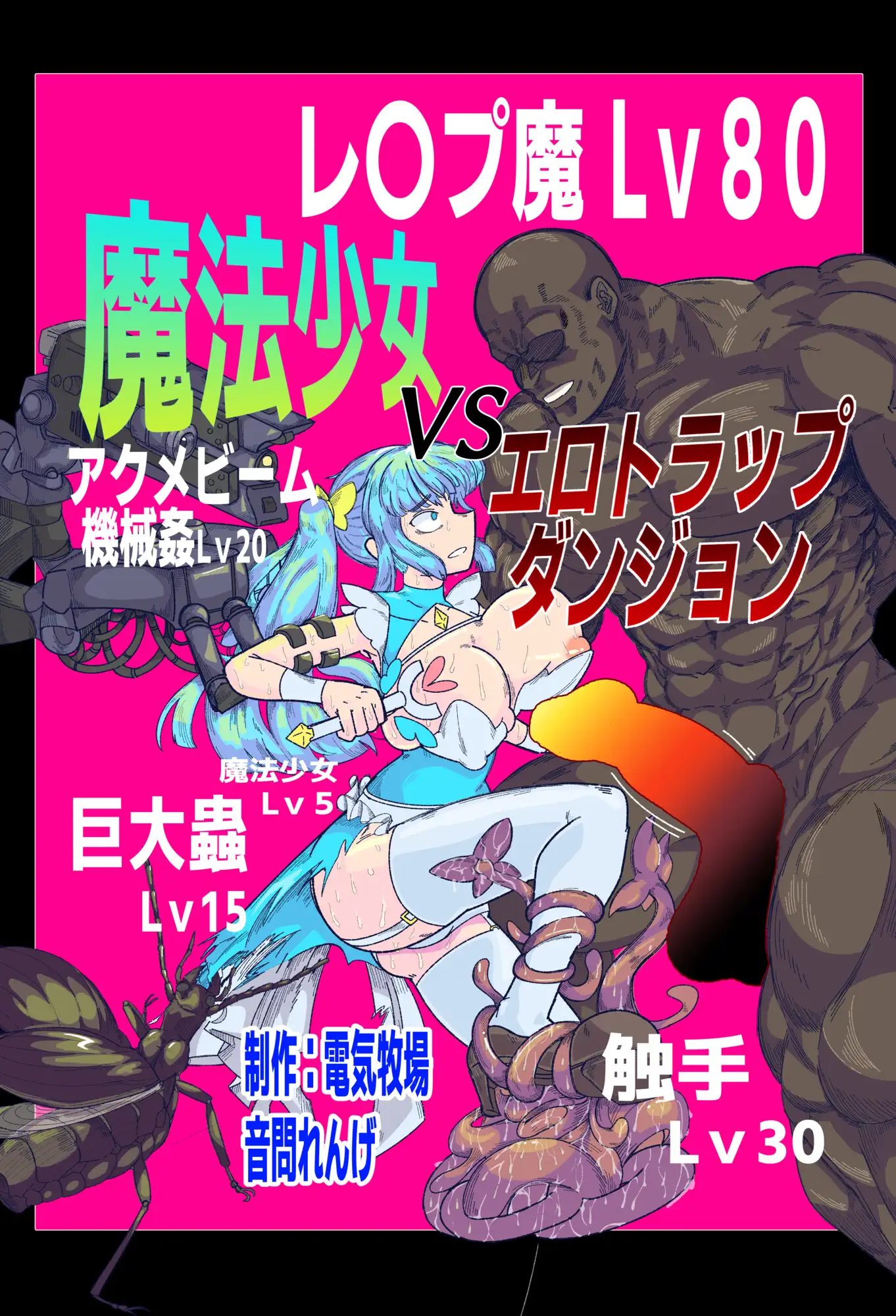 [電気牧場]魔法少女VSエロトラップダンジョン