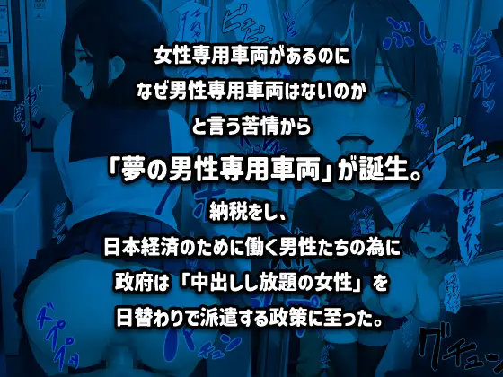 [オナサポ組]朝から中出し通勤電車〈2〉【夢の男性専用車両】