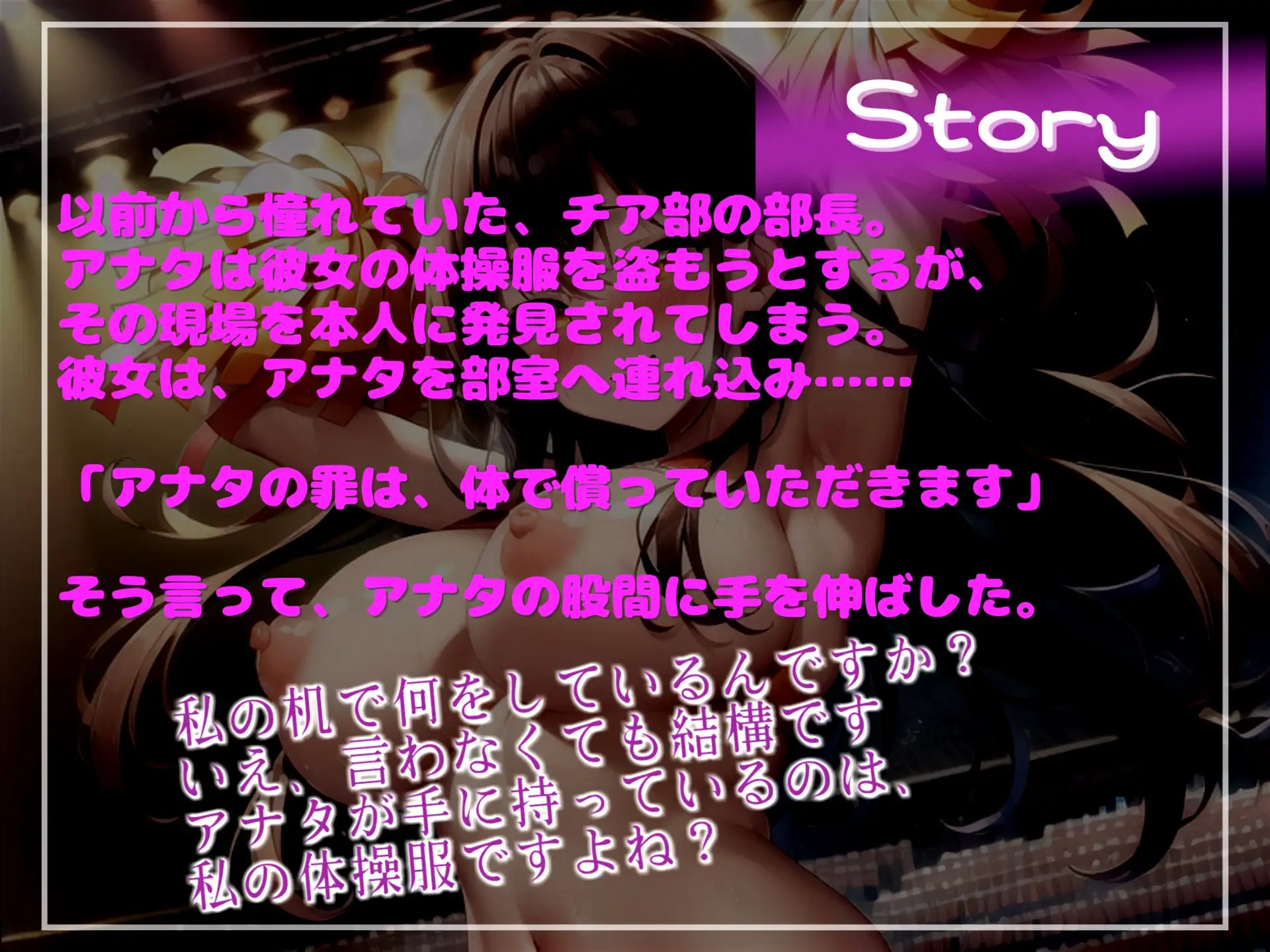 [しゅがーどろっぷ]アナタの罪は..体で償っていただきます 体操服を盗んだ罪で、チア部部長に現行犯で捕まったアナタ。部室へ連れ込まれ、射精管理をされ肉便器性奴○として飼われてしまう