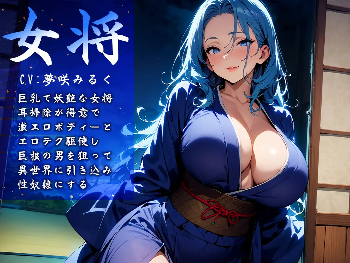 [ボイスファンタジア]3回抜かれたら人間界に戻れなくなる異世界淫魔旅館!巨乳女将と狐耳仲居の密着プレイに堕とされる!