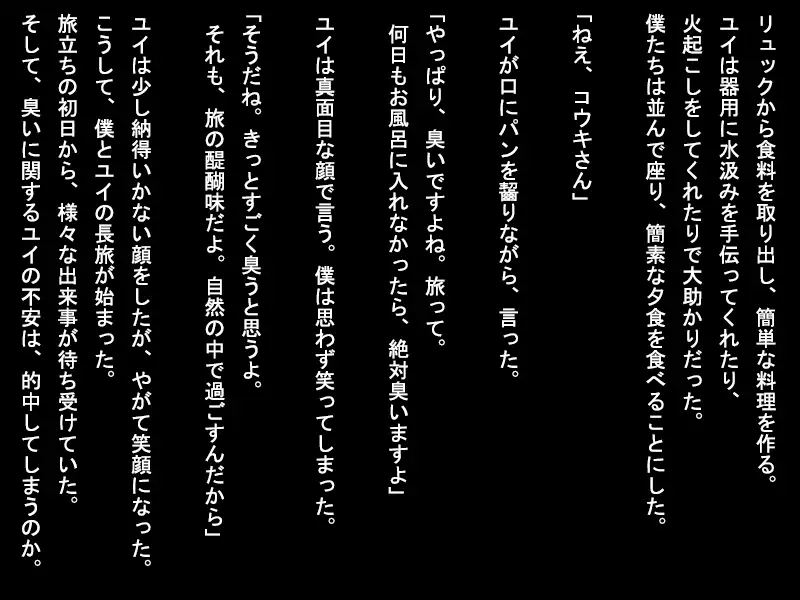 [ソソソソソソ]旅する男女は臭い