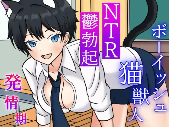 [くーるぼーいっす]発情期ボーイッシュ猫獣人とのラブラブ時々NTRな一日～性欲処理のため僕以外のオスの肉棒を咥えこむクールな彼女と鬱勃起が止まらない僕～