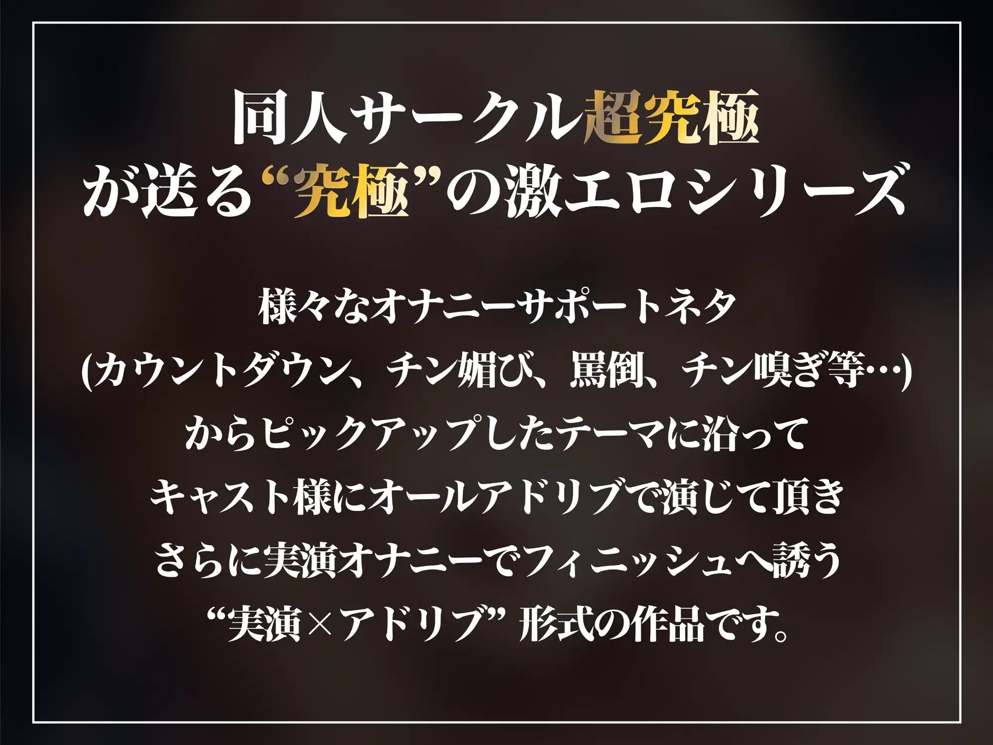 [超究極]【実演×アドリブ】発情チン嗅ぎ～卑猥なお姉さんが蒸れたオス臭で興奮しちんぽ嗅ぎながらオナニー～バイノーラル淫語ささやきでゾクゾク勃起必至!