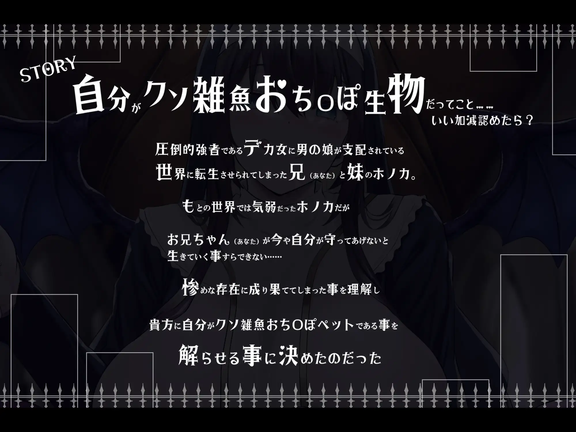 [黒月商会]【無様/オホ声】300cm越えの『デカ女』に支配された世界で 妹専用絶対服従クソ雑魚おち〇ぽペットに堕ちる兄