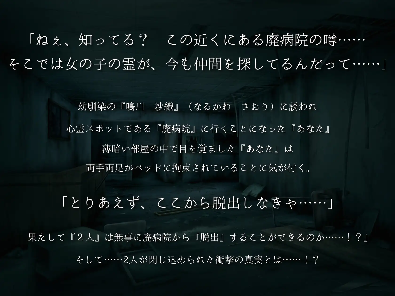 [ヤンデレの巣窟 Audio works Y]【恐怖体験】幼馴染と廃病院に監禁される…… ASMR  CV:柊木こよみ