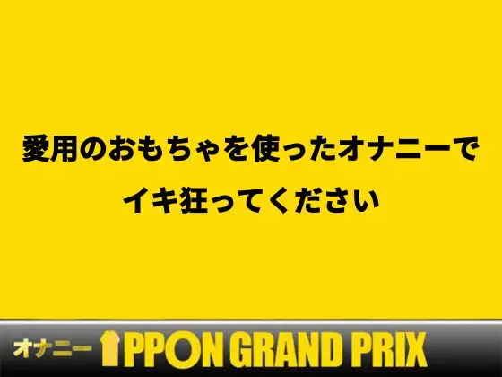 [おなプロ]【EカップYoutuber】大量のおもちゃ×乳首クリップでアヘアヘ/餅々めぅ【オナニーIPPONグランプリ:愛用のおもちゃを使ったオナニーでイキ狂ってください】