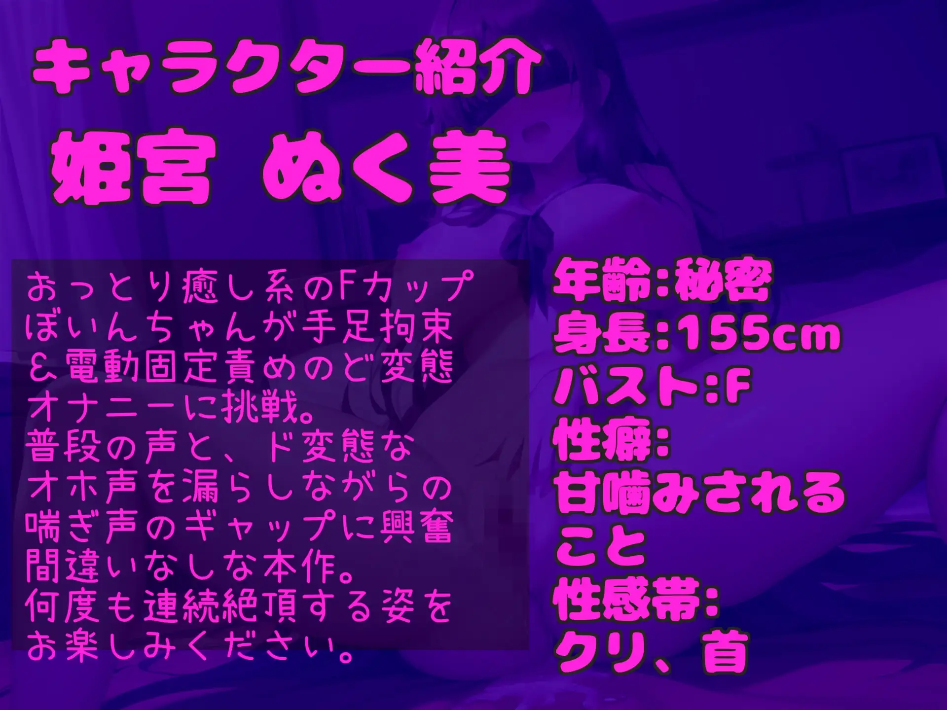 [じつおな専科]【目隠し手足拘束&極太電マ電動責め】お●んこ強○破壊アクメ!! 人気実演声優 姫宮ぬく美が電動グッズの電マ固定責めで、枯れるまで連続絶頂おもらししちゃう