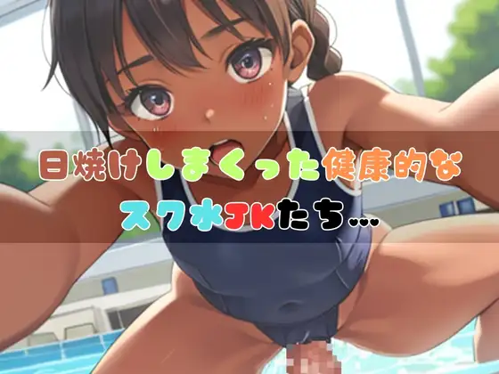 [くりまん中]○リ系スク水女子校生と真夏のH