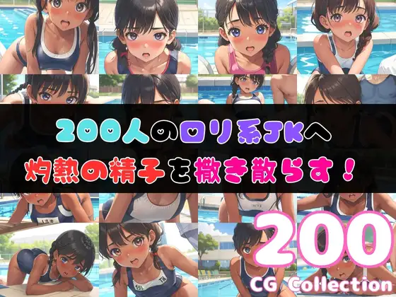 [くりまん中]○リ系スク水女子校生と真夏のH