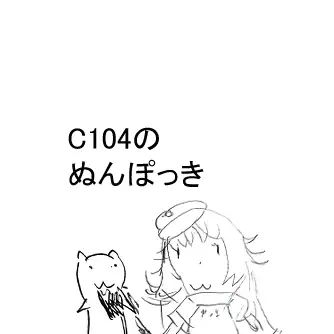 [ぬんぽっき]C104のぬんぽっき