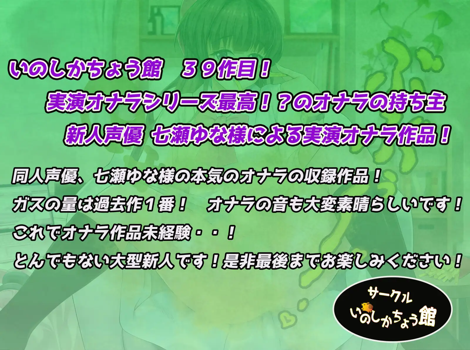 [いのしかちょう館]同人声優のリアルなオナラを聴いてみたい〜新人声優、七瀬ゆなによる爆音のオナラ〜