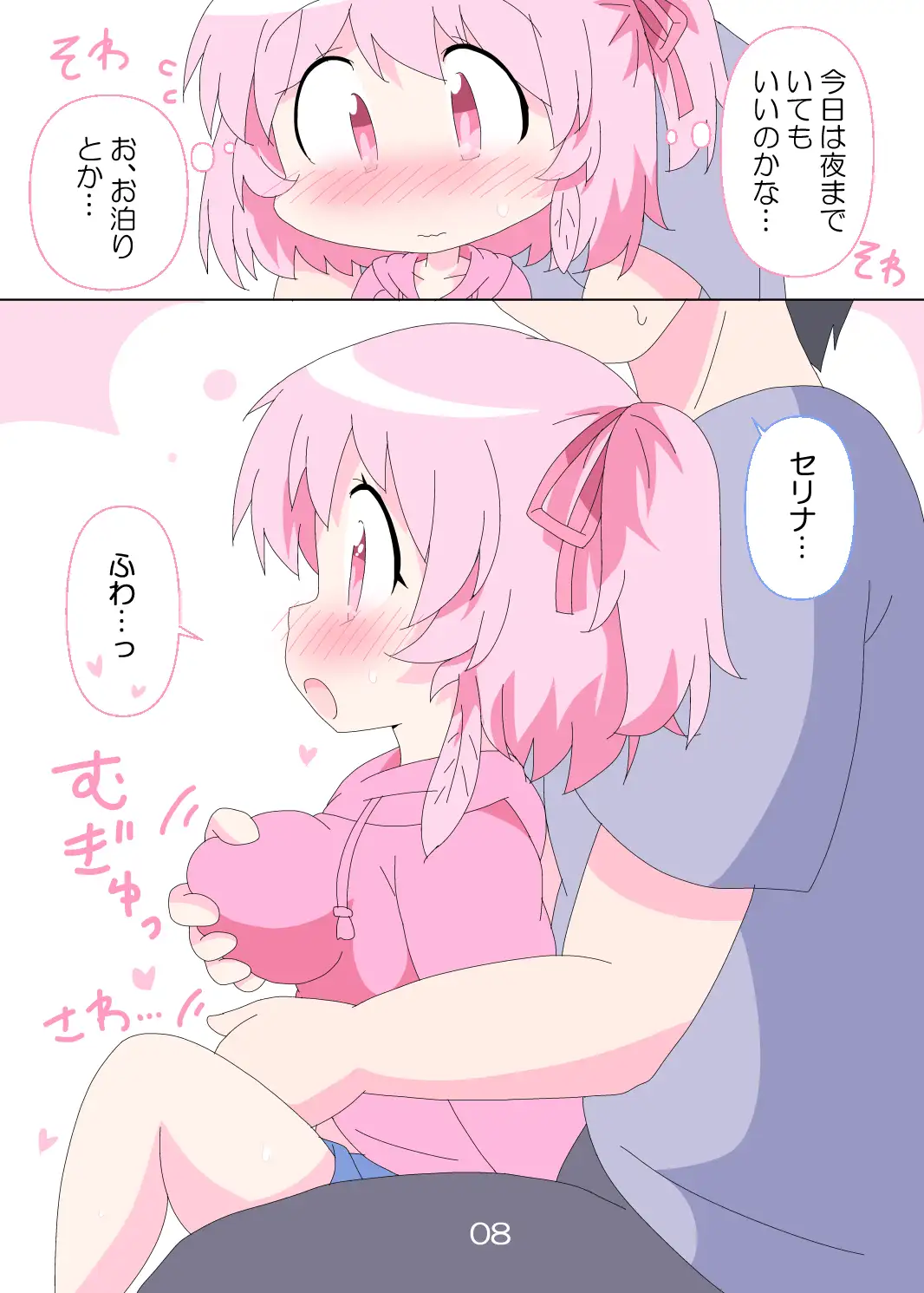 [そんなひのこと。]オヤスミセリナ。