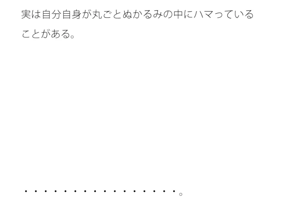 [サマールンルン]分かりにくいホラーのようなぬかるみ