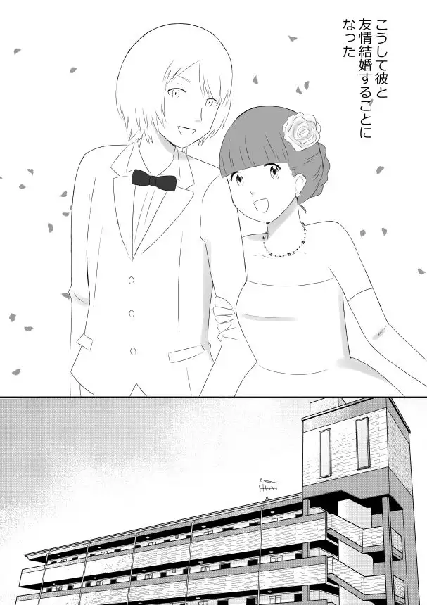 [hanabatake]ゲイと友情結婚したらレ●プされた話