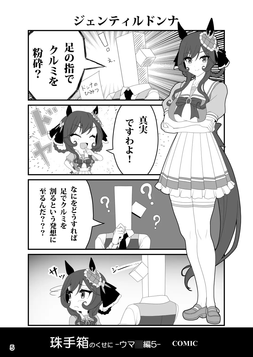 [珠手箱]珠手箱のくせに ウ○娘編5