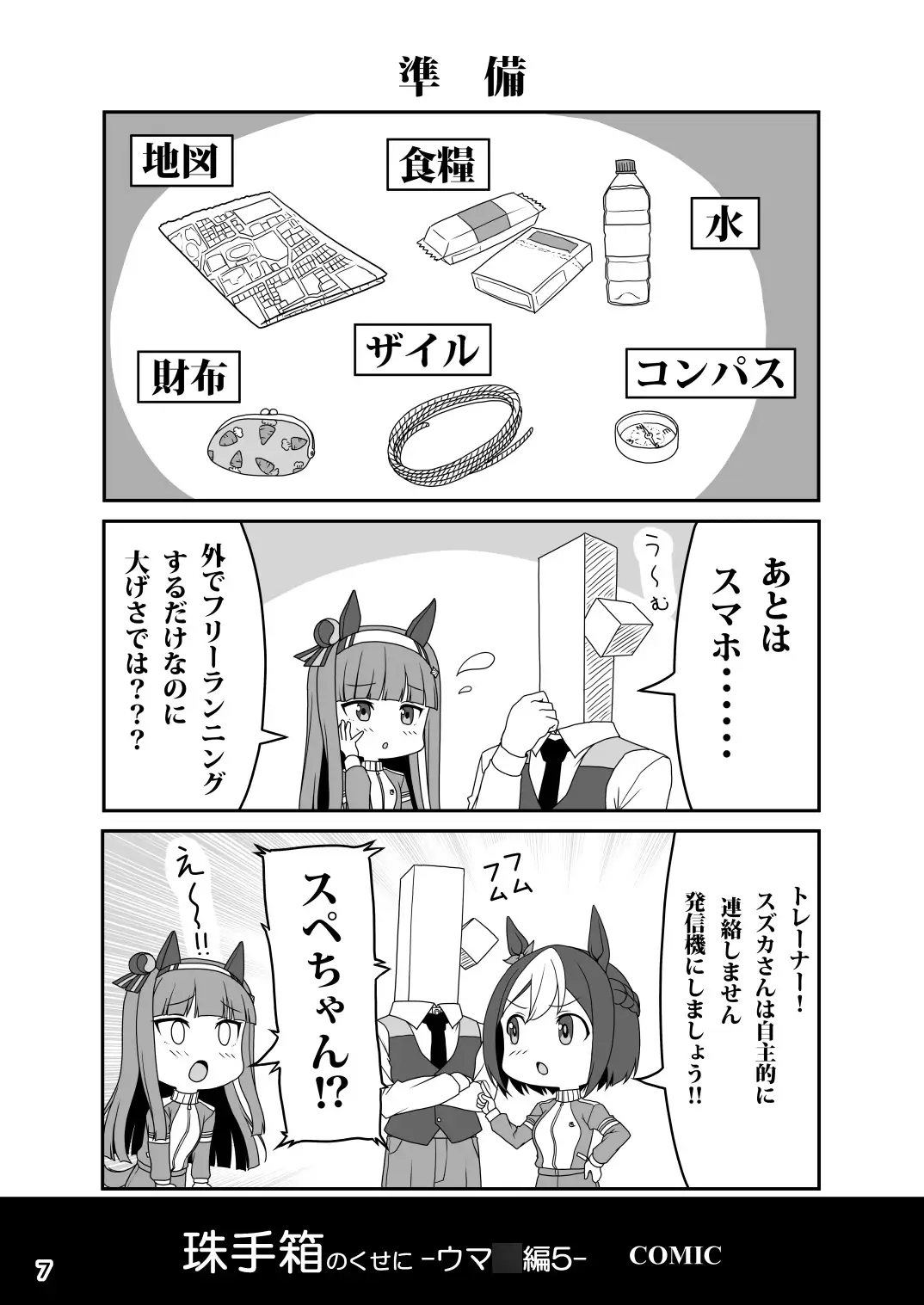 [珠手箱]珠手箱のくせに ウ○娘編5