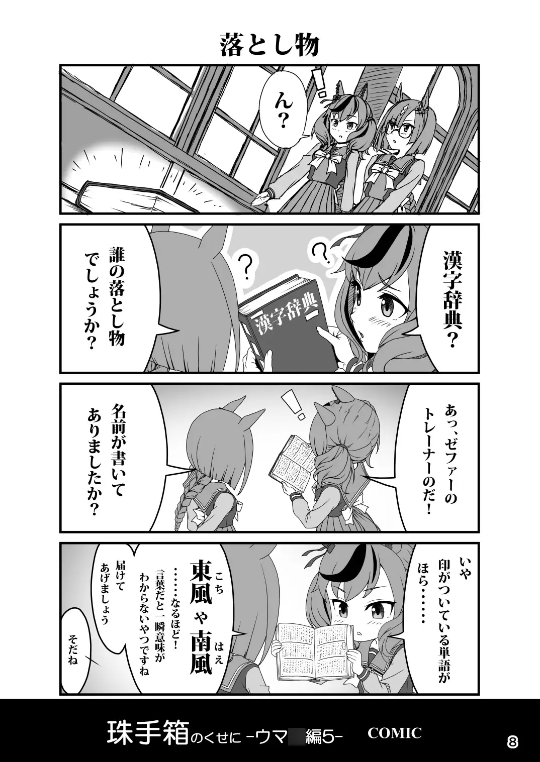 [珠手箱]珠手箱のくせに ウ○娘編5