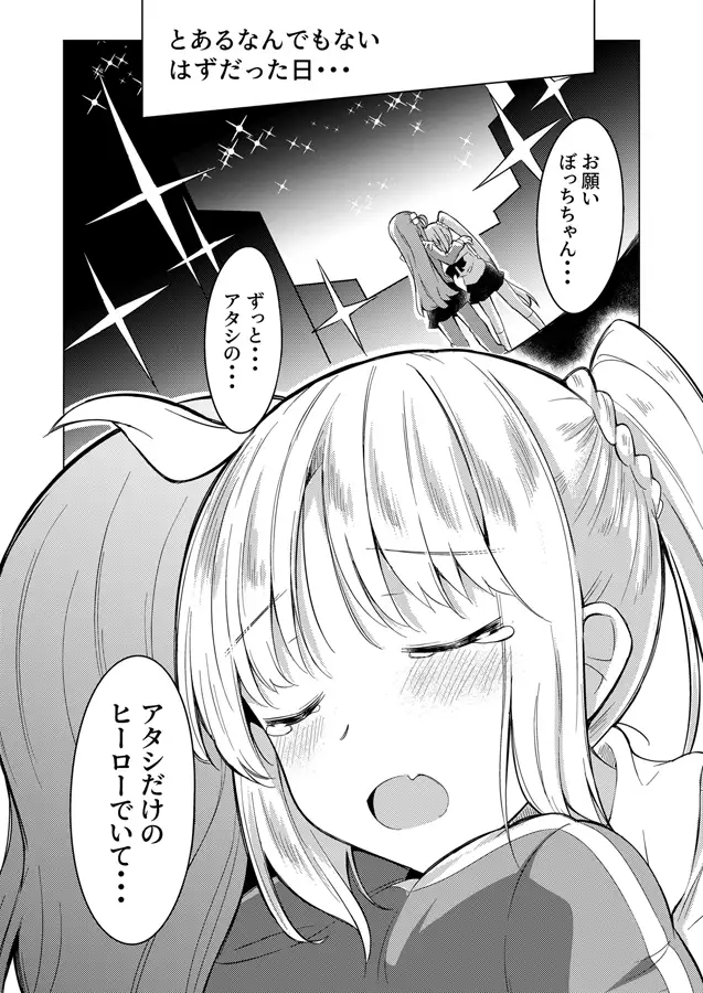 [まぜもの]アタシとヒーロー