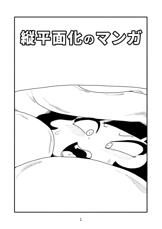 [かにみそ]縦平面化のマンガ