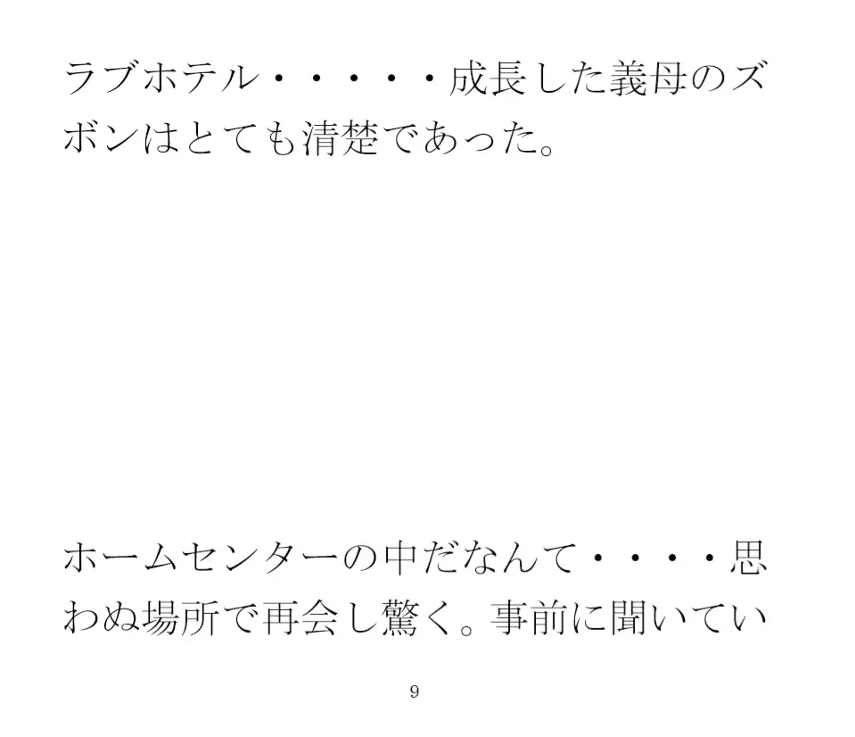 [逢瀬のひび]出張先の田舎街で義母と再会 ホームセンターの中 小さなお尻は成長していて・・・