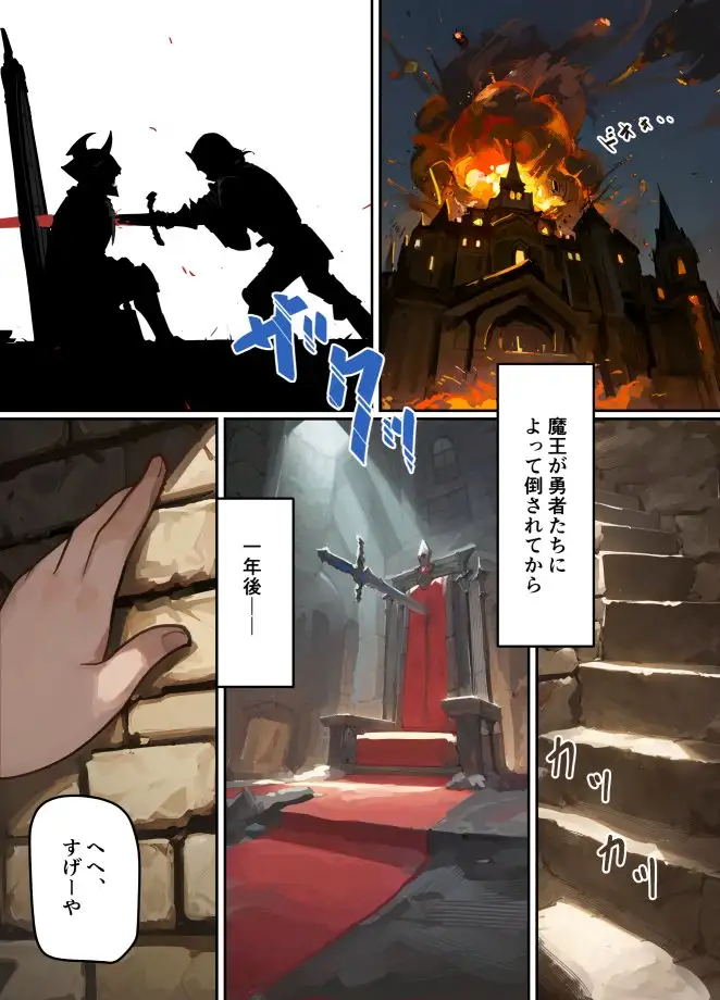 [みるきんぐだむ]魔王が倒されたのでタンク兄弟と剣士を魔物娘に変えちゃいます!