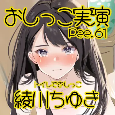 [おしっこラボ]【おしっこ実演】Pee.61綾川ちゆきのおしっこ録れるもん。～トイレでおしっこ編～