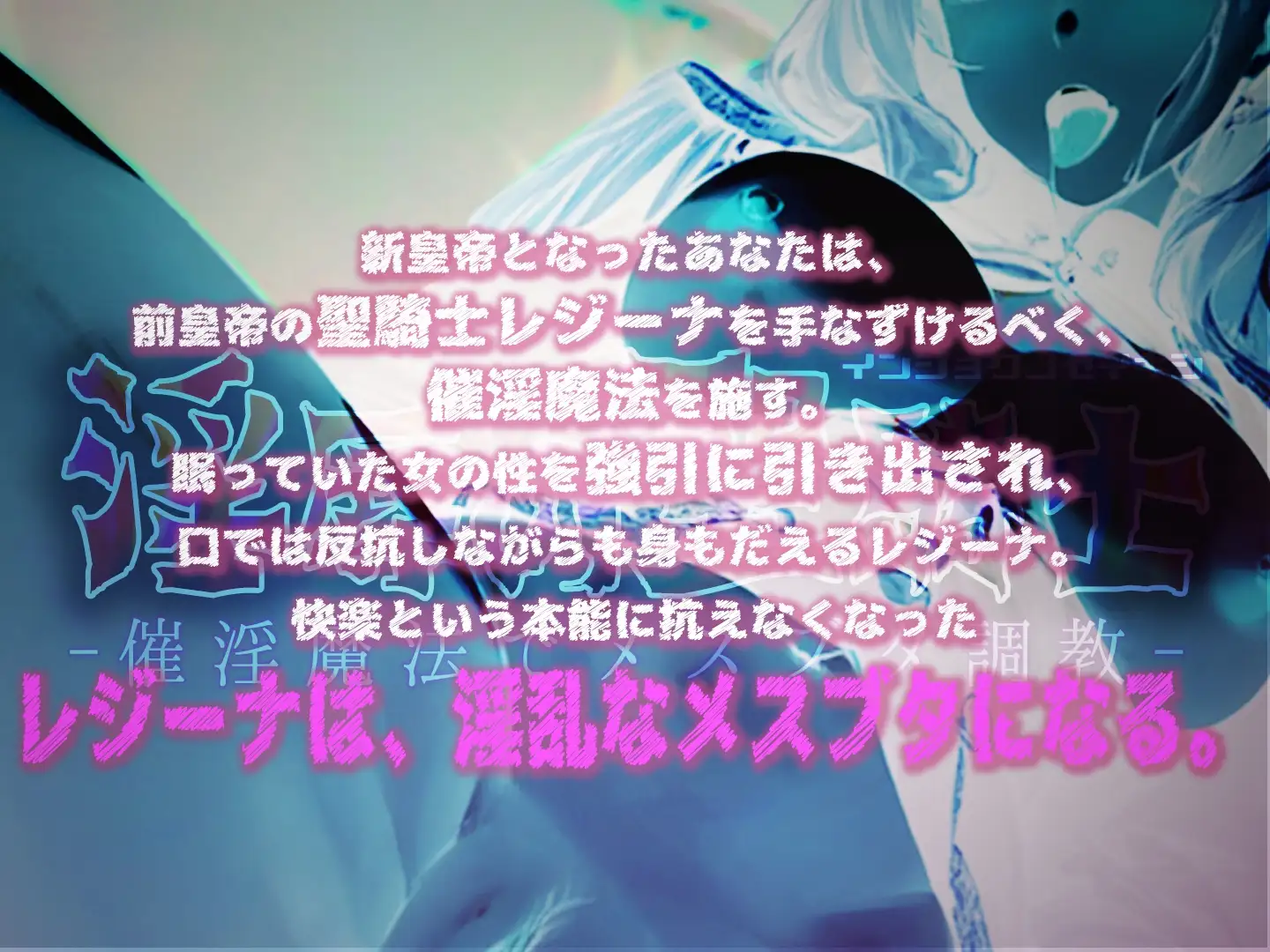 [みそしる]淫辱の聖騎士-催淫魔法でメスブタ調教-