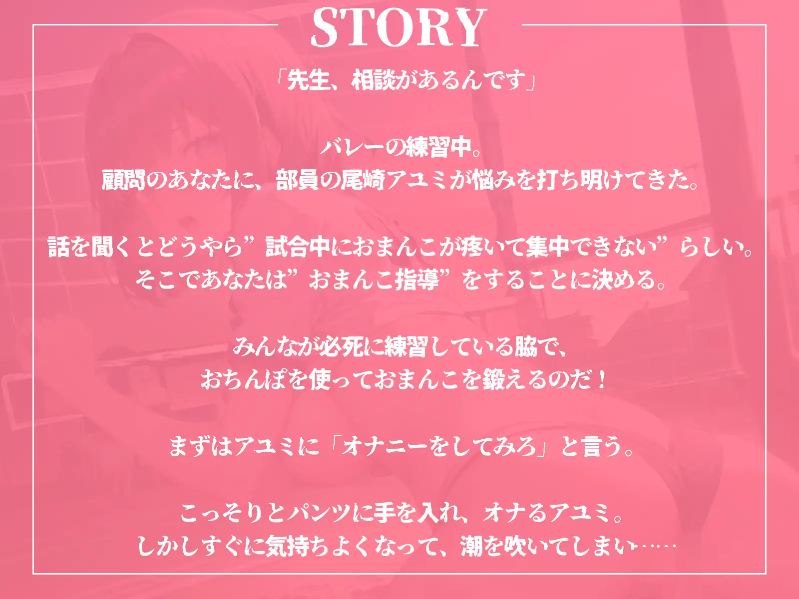 [ギャル2.0]みんなが必死にバレー指導されてる中、アユミは1人だけ”おまんこ指導”される!